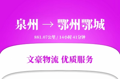 泉州到鄂州鄂城物流公司-电商物流专线「GPS定位」