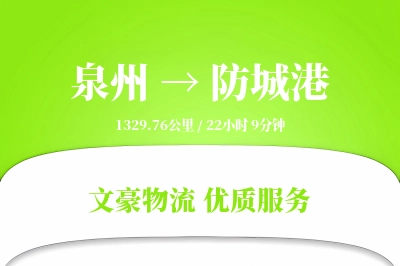 泉州到防城港物流公司-电商运输专线「量大价优」