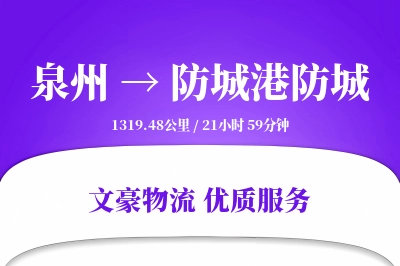 泉州到防城港防城物流公司-整车运输专线「GPS定位」