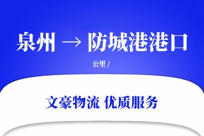 泉州到防城港港口物流公司-设备运输专线「量大价优」