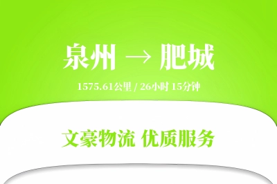 泉州到肥城物流公司-搬家货运专线「限时达服务」