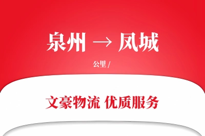 泉州到凤城物流公司-设备运输专线「项目物流」