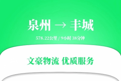 泉州到丰城物流公司-生鲜物流专线「智能物流」
