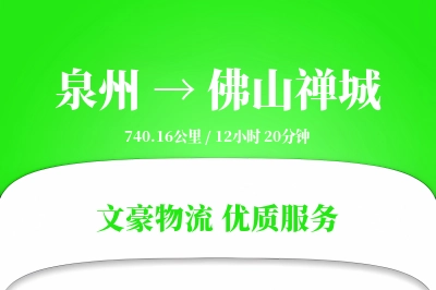 泉州到佛山禅城物流公司-特种物流专线「定制物流」