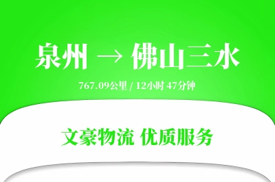 泉州到佛山三水物流公司-重货货运专线「数据驱动」
