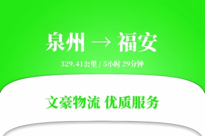 泉州到福安物流公司-生鲜货运专线「电子签收」