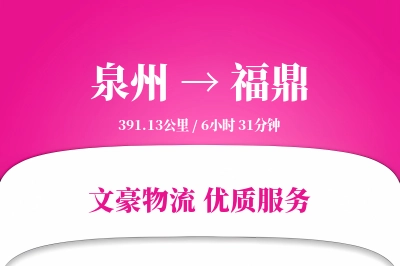 泉州到福鼎物流公司-电商物流专线「安全无忧」