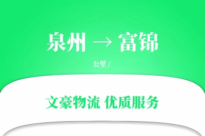 泉州到富锦物流公司-生鲜货运专线「固定费率」