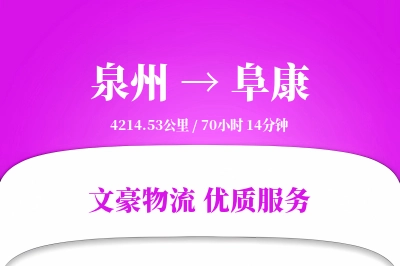 泉州到阜康物流公司-零担运输专线「量大价优」