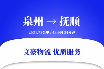 泉州到抚顺物流公司-零担运输专线「优先处理」