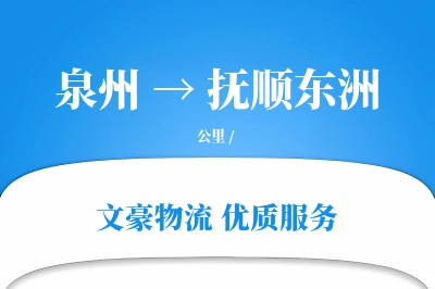 泉州到抚顺东洲物流公司-特种物流专线「预付优惠」