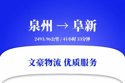 泉州到阜新物流公司-设备物流专线「同城配送」