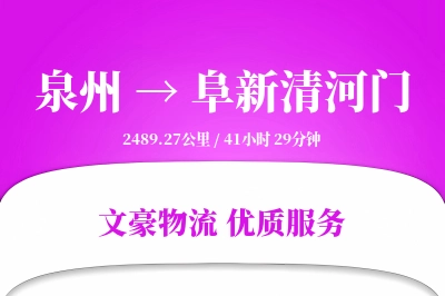 泉州到阜新清河门物流公司-包装货运专线「增值服务」