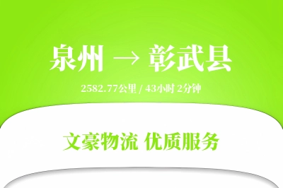 泉州到彰武县物流公司-仓储运输专线「全程高速」