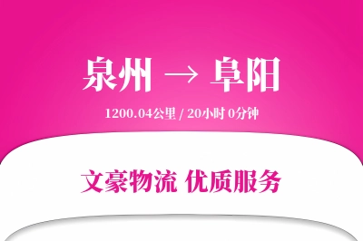 泉州到阜阳物流公司-小件货运专线「量大价优」