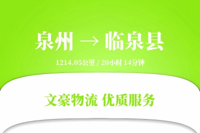 泉州到临泉县物流公司-整车物流专线「增值服务」