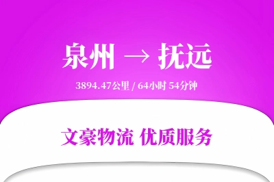 泉州到抚远物流公司-特种运输专线「电子签收」