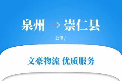 泉州到崇仁县物流公司-小件运输专线「跨区域配送」