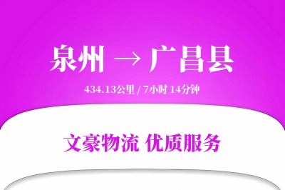 泉州到广昌县物流公司-重货物流专线「定制化方案」