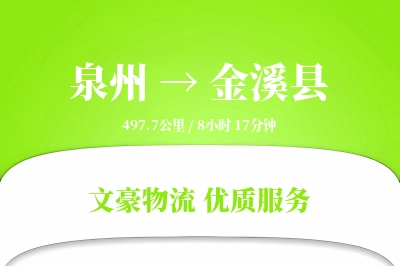 泉州到金溪县物流公司-设备货运专线「仓储管理」