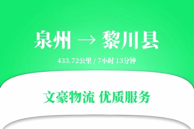 泉州到黎川县物流公司-大件运输专线「量大价优」
