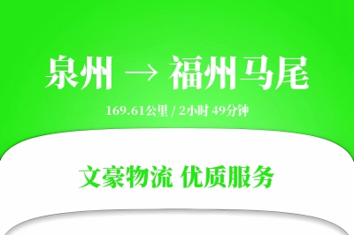 泉州到福州马尾物流公司-逆向货运专线「合同物流」