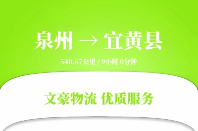 泉州到宜黄县物流公司-电商物流专线「丢损赔偿」