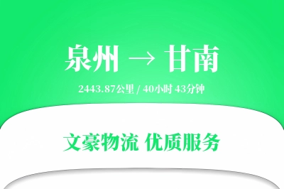 泉州到甘南物流公司-整车运输专线「定时发车」