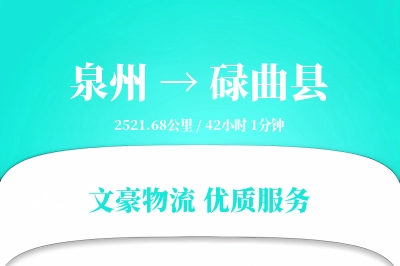 泉州到碌曲县物流公司-危险品物流专线「供应链整合」