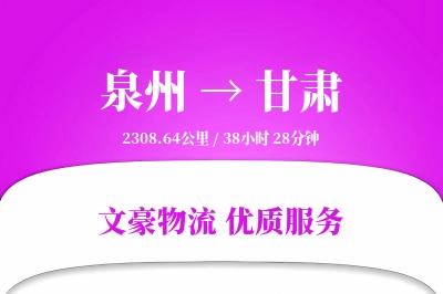泉州到甘肃物流公司-重货货运专线「折扣优惠」