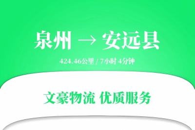 泉州到安远县物流公司-特种物流专线「同城配送」