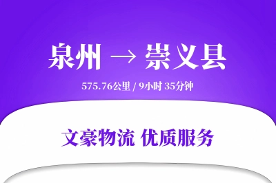 泉州到崇义县物流公司-零担物流专线「极速送达」