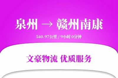 泉州到赣州南康物流公司-冷链物流专线「全天候配送」
