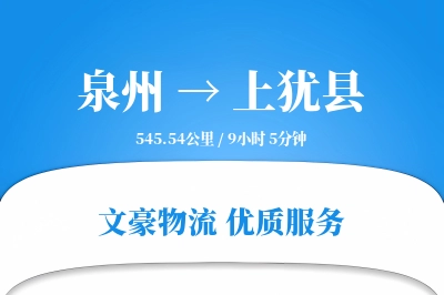泉州到上犹县物流公司-整车物流专线「增值服务」