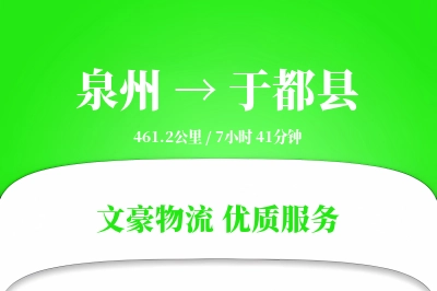 泉州到于都县物流公司-生鲜运输专线「灵活调度」