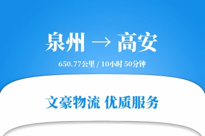 泉州到高安物流公司-重货物流专线「代收货款」