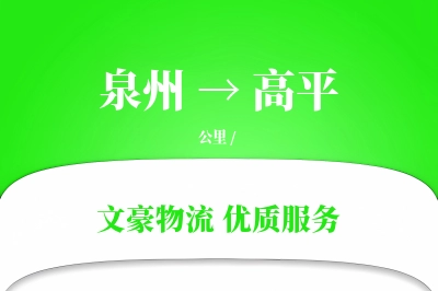 泉州到高平物流公司-包车货运专线「安全无忧」