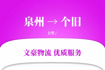 泉州到个旧物流公司-小件物流专线「智能追踪」