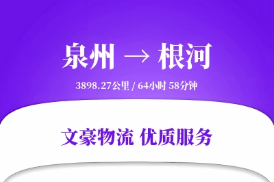 泉州到根河物流公司-同城运输专线「一站式服务」