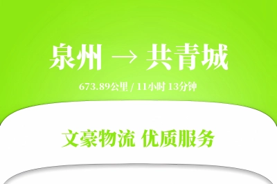 泉州到共青城物流公司-设备物流专线「量大价优」