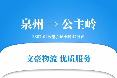 泉州到公主岭物流公司-包装运输专线「优先处理」