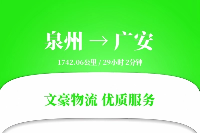 泉州到广安物流公司-大件货运专线「准时保障」
