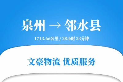 泉州到邻水县物流公司-设备货运专线「固定费率」