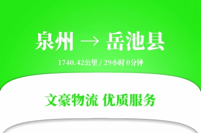 泉州到岳池县物流公司-仓储货运专线「限时达服务」