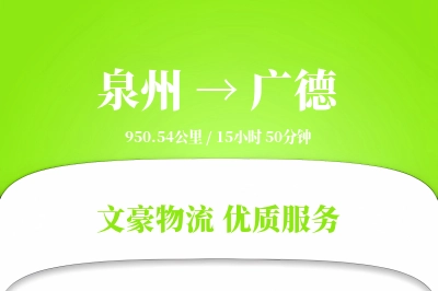 泉州到广德物流公司-仓储运输专线「预付优惠」