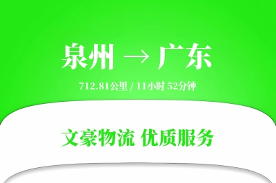 泉州到广东物流公司-逆向物流专线「准时保障」