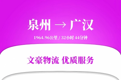 泉州到广汉物流公司-甩挂物流专线「极速送达」