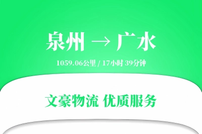 泉州到广水物流公司-重货物流专线「成本效益」