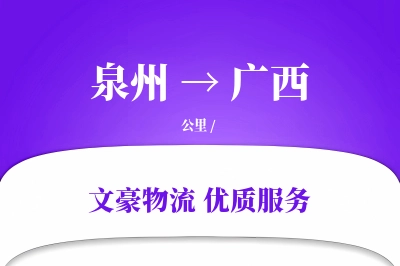泉州到广西物流公司-重货物流专线「代收货款」