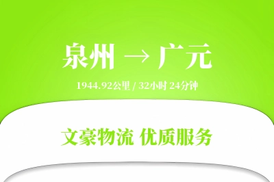 泉州到广元物流公司-小件物流专线「夜间配送」
